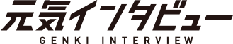 元気インタビュー