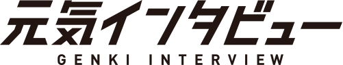 元気インタビュー